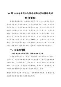 2026年度民主生活会领导班子对照检查材料（带案例）3篇