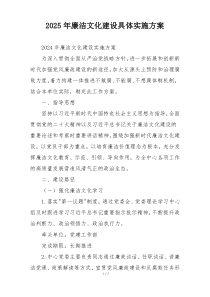 2025年廉洁文化建设具体实施方案