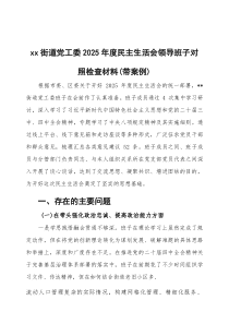 2026年度民主生活会领导班子对照检查材料（带案例）三篇