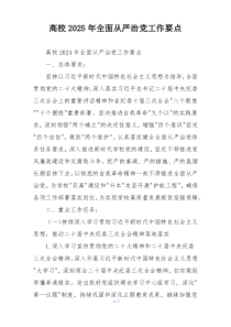 高校2025年全面从严治党工作要点