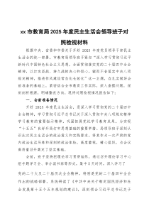 2026年度民主生活会领导班子对照检视材料两篇