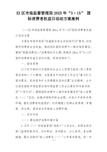 XX区市场监督管理局2025年“3·15” 国际消费者权益日活动方案案例