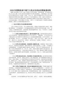 2026年度税务局干部个人民主生活会对照检查材料