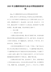 2025年主题教育组织生活会对照检查剖析材料