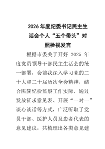 2026年度纪委书记民主生活会个人“五个带头”对照检视发言 8篇精选