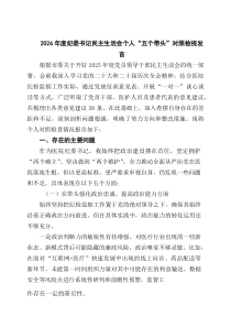 2026年度纪委书记民主生活会个人“五个带头”对照检视发言8篇（最新版）