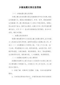乡镇地震灾害应急预案
