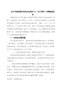 2026年度纪委书记民主生活会个人“五个带头”对照检视发言（共三篇）