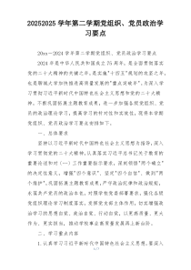 20252025学年第二学期党组织、党员政治学习要点
