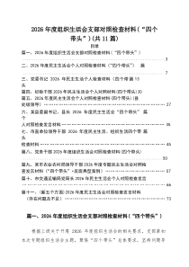 2026年度组织生活会支部对照检查材料（“四个带头”）11篇（最新版）