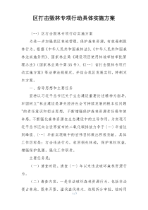 区打击毁林专项行动具体实施方案