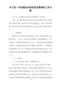 关于进一步加强农村流动党员管理的工作方案