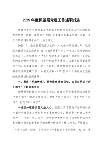 2026年抓基层党建工作述职报告三篇