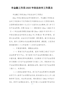 市金融工作局2025年依法治市工作要点
