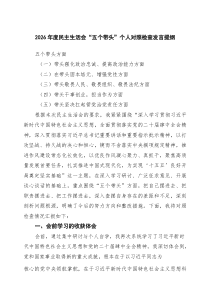 2026年民主生活会“五个带头”对照检查材料“带头干事创业、担当作为” （最新7篇）