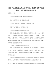 2026年民主生活会带头固本培元、增强党性等“五个带头”方面对照检查发言材料