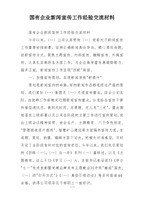 国有企业新闻宣传工作经验交流材料
