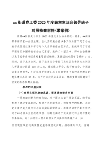 2026年民主生活会领导班子对照检查材料（带案例）3篇
