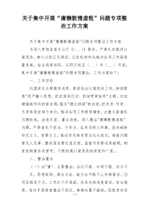 关于集中开展“庸懒散慢虚粗”问题专项整治工作方案