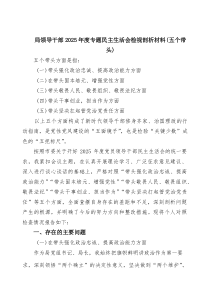2026年民主生活会（五个方面）问题查摆个人对照检查发言材料 （最新7篇）