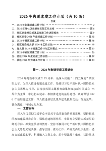 2026年街道党建工作计划汇编10篇