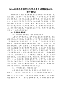 3篇：2026年领导干部民主生活会个人对照检查材料（五个方面）（通用参考）