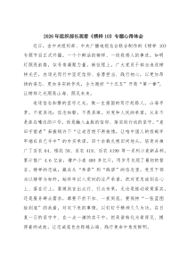 4篇：2026年组织部长观看《榜样10》专题心得体会