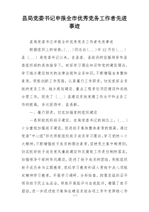 县局党委书记申报全市优秀党务工作者先进事迹