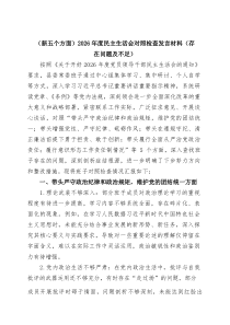 6篇（新五个方面）2026年度民主生活会对照检查发言材料（存在问题及不足）_精选