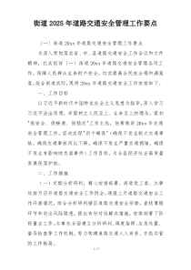 街道2025年道路交通安全管理工作要点