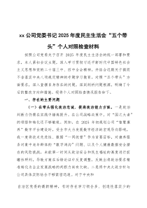 xx公司党委书记2026年度民主生活会“五个带头”个人对照检查材料三篇