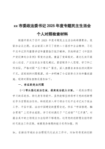 xx局书记2026年度专题民主生活会个人对照检查材料三篇