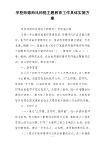 学校师德师风师能主题教育工作具体实施方案