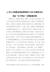 xx市人大常委会党组领导班子2026年度民主生活会“五个带头”对照检查材料两篇