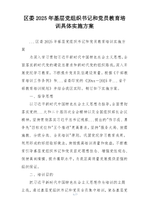 区委2025年基层党组织书记和党员教育培训具体实施方案