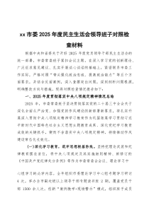 xx市委2026年度民主生活会领导班子对照检查材料两篇