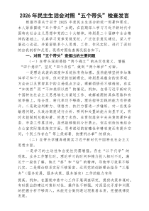 [5篇]2026年民主生活会对照“五个带头”检查发言（通用参考）