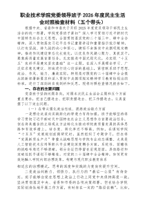 [5篇]职业技术学院党委领导班子2026年度民主生活会对照检查材料(五个带头)（通用参考）