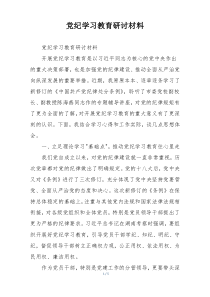 党纪学习教育研讨材料