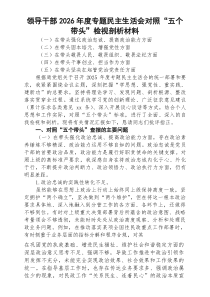 [5篇]领导干部2026年度专题民主生活会对照“五个带头”检视剖析材料范文