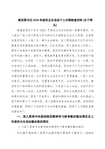 [7篇]党员带头强化政治忠诚、提高政治能力2026年度民主生活会“五个带头”对照检查材料（五个方面）