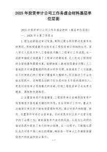 2025年投资审计公司工作务虚会材料基层单位层面