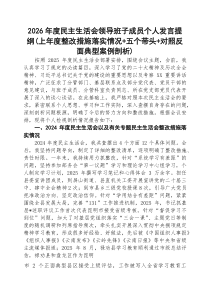 [五例]2026年度民主生活会领导班子成员个人发言提纲（上年度整改措施落实情况五个带头对照反面典型案