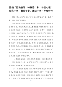 围绕“坚决破除‘特殊论’和‘补偿心理’踏实干事、勤劳干事、廉洁干事”专题研讨