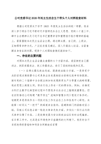 [五例]2026年度落实民主生活会五个方面自我对照检查发言提纲 _精选模板