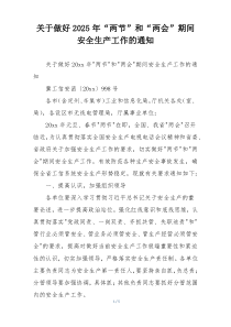关于做好2025年“两节”和“两会”期间安全生产工作的通知