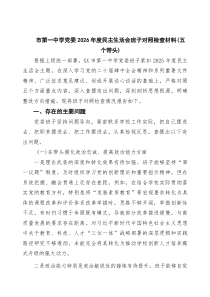 [五例]2026年民主生活会个人对照检查发言材料“五个带头”（存在问题＋原因分析＋整改措施） （精选