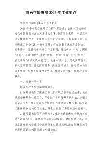 市医疗保障局2025年工作要点