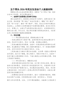 [五例]五个带头2026年民主生活会个人检查材料（通用参考）