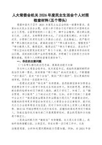 [五例]人大常委会机关2026年度民主生活会个人对照检查材料（五个带头）范文